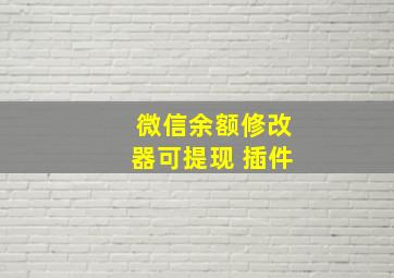 微信余额修改器可提现 插件